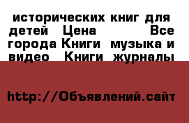 12 исторических книг для детей › Цена ­ 2 000 - Все города Книги, музыка и видео » Книги, журналы   